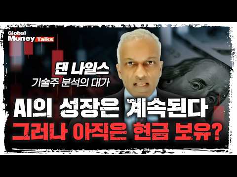 [한국어] 지금은 현금을 보유할 때? '기술주 분석의 대가' 댄 나일스가 보는 미국 증시의 다음 고비 | Dan Niles