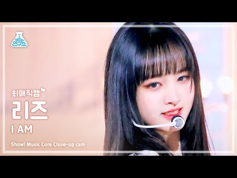 [#최애직캠] IVE LIZ - I AM(아이브 리즈 - 아이엠) Close-up Cam | Show! MusicCore | MBC230415방송