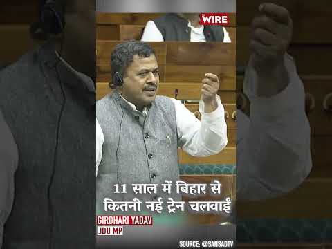 एनडीए सहयोगी जदयू के सांसद ने सरकार से पूछा- 11 साल में बिहार से कितनी नई ट्रेन चलवाईं