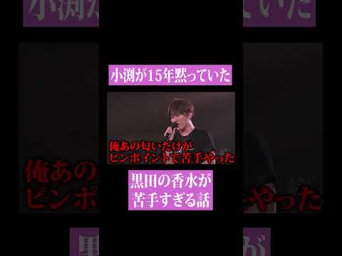 【第１９７回：小渕と黒田】コブクロ黒田のつける香水が…
