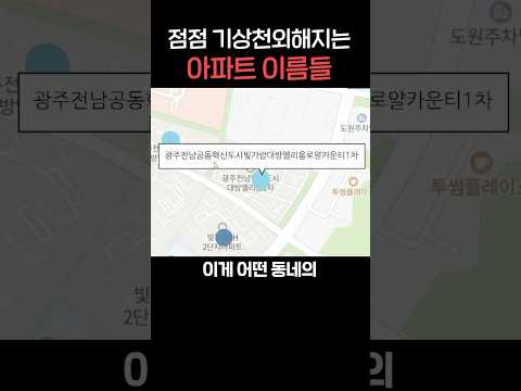 어지러운 한국 아파트 이름