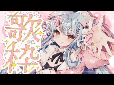 【歌枠】おうたも沢山うたったらすこぉーしずつ上手になるよね？✨初見さんも歓迎！【狛犬うめ/Varium】