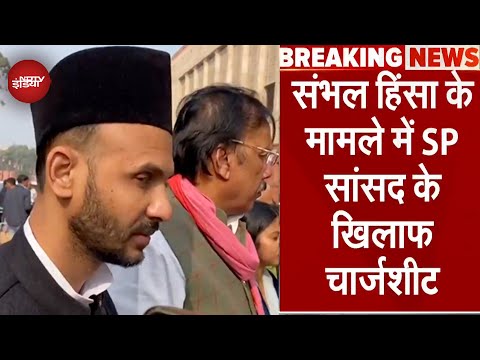 Sambhal Violence मामले में आरोपी सपा सांसद सहित 23 आरोपियों के खिलाफ चार्ज शीट दाखिल | Breaking News