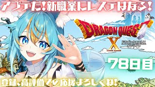 【 ドラゴンクエスト10 】 アプデだ！新職業で初ヒーラーを目指したい…！ ～初心者狼の78日目～  / ネタバレ注意 【 VTuber /