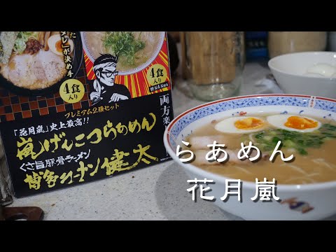 コストコで買ったラーメン花月嵐プレミアム２種セットを食べてみる
