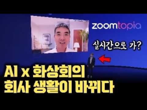내 아바타가 줌 미팅을...? AI 업무 플랫폼으로의 완전한 변신, 줌토피아 2025 에서 공개된 충격적인 업무 자동화의 미래 [안될공학xZoom]