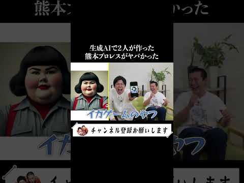 【生成AIが作った「熊元プロレス」】芸人の特徴を打ち込んで作った熊プロの画像がほぼ本人だった #芸人 #コントチャンネル #お笑い #キングオブコント #紅しょうが #chatgpt #ai #お笑い
