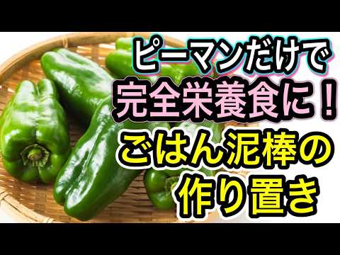 【四毒抜き】抗酸化パワー絶大！たっぷりピーマンの作り置きに！毎日食べて錆びない体に