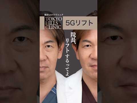 院長、自分の顔で確かめました|大人のリフトアップ