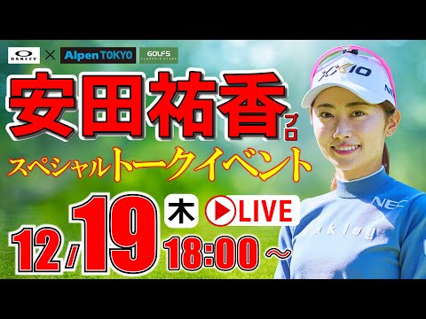 【ライブ】安田祐香プロ・トークイベント・2024年12月19日(木)・18：00 スタート！《ゴルフ５女子プロイベントライブ配信》