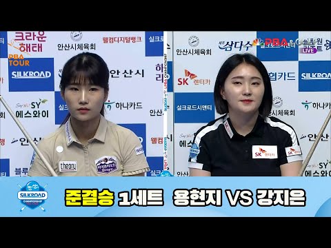 용현지 vs 강지은 준결승 1세트[실크로드안산 LPBA 챔피언십 23-24]