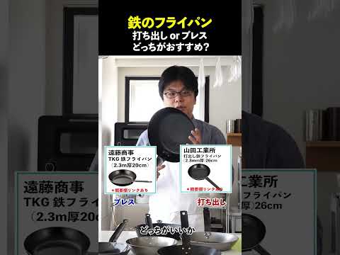 鉄のフライパンは 打ち出し or プレス どっちがおすすめ? #shorts