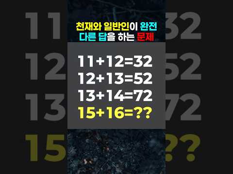 천재와 일반인이 완전 다른 답을 말하는 문제