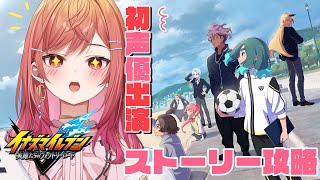 【イナズマイレブン 英雄たちのヴィクトリーロード】※ネタバレ注意　雨道未理科ちゃん役が遊びつくすイナイレ！！サッカーやろうぜ！！part6【