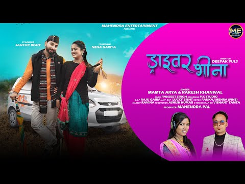 DRIVER BHINA | Mamta Arya & Rakesh Khanwal | New Kumaoni Song | Santokh & Neha