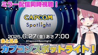 【CAPCOMミラー配信】余と一緒に見るカプコンスポットライトミラー配信！