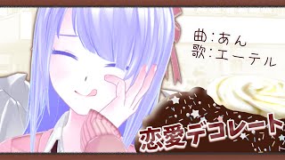 【歌ってみた】『恋愛デコレート』Covered by エーテル【Vtuber】
