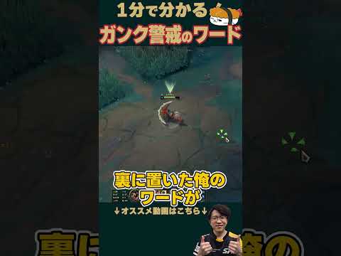 【SHG Evi】1分で分かる！ガンク警戒ワードの置き方！ #shorts  #leagueoflegends