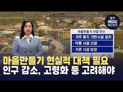 [뉴스데스크] [한걸음더] 마을만들기 사업 기획 ③ 마을만들기 현실적 대책 필요...인구 감소, 고령화