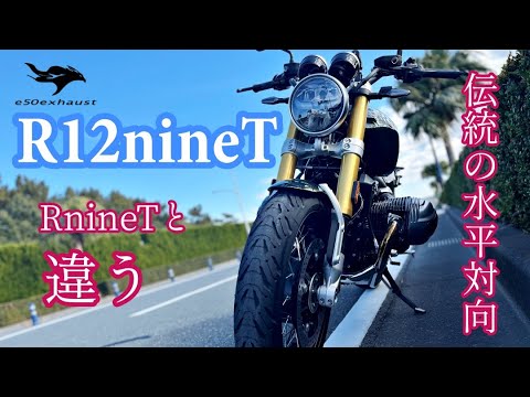 軽い【R12nineT】新型を試乗してきたら予想外だった