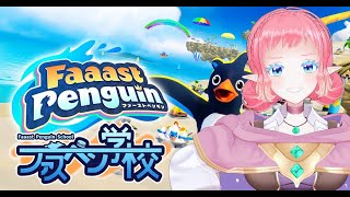 【 #ファスペン学校 】ファスペンについて学ぼう②【 #faaastpenguin    】