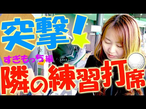 月例優勝者!女性でここまで仕上がったセッティングは凄い!練習場でのリアルなクラブ事情やクラブセッティング!トラックマンを使ったワンポイントアドバイスをする【新企画開始】突撃!隣の練習打席!#11