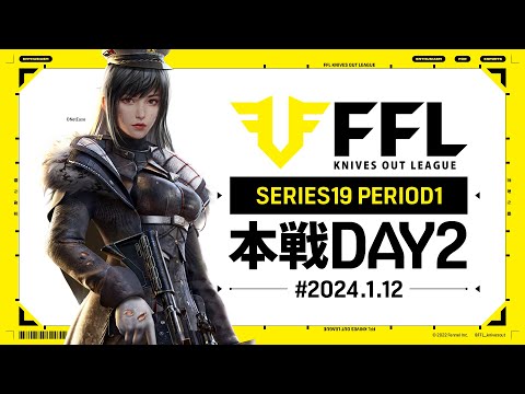 【荒野行動】FFL SERIES19 PERIOD1 DAY2　解説 :祝祭ぴあの　ゲスト:仏