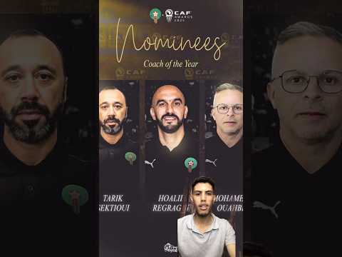 مدربين المنتخبات المغربية في قائمة جوائز الكاف #الجزائر #المغرب