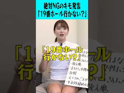 ゴルファー必見！女子ドン引きの絶対NGのキモ発言「19番ホール行かない？」#ピース #ピース又吉 #又吉 #ゴルフ #ゴルファー #ドン引き #キモい