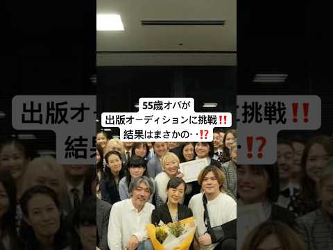 55歳で出版プレゼンに挑戦!結果はまさかの…!?