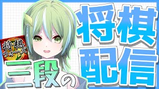 【 将棋ウォーズ 】 凸待ちの準備をウキウキでしていたら、明日だったことに気づき急遽暇になったので将棋配信でもやるかって 【 #将棋 #Vt