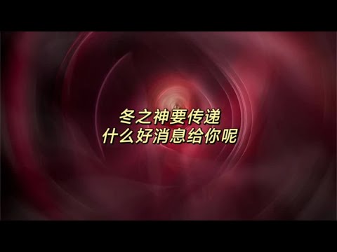 宇宙传讯55🎏冬之神要传递什么好消息给你#情感塔罗 #塔罗测试 #塔罗牌 #灵摆调频 #好消息如期而至
