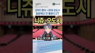 코미디 용어 니쥬와 오도시, 일본에선 안 통한다고?