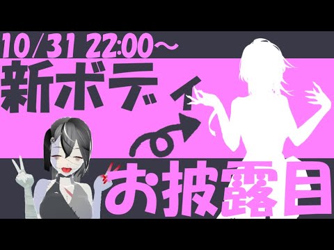 【Vtuber】新ボディお披露目配信