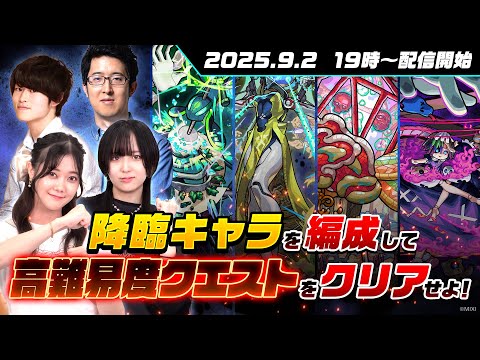 【縦型配信】条件は降臨キャラを編成せよ！訓練場で高難易度クエストに挑む！【モンスト公式】のサムネイル