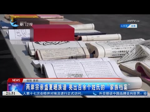 猫の動画サムネイル - 【兩岸】兩岸宗親盛夏曬族譜 亮出百餘個姓氏的「家族檔案」