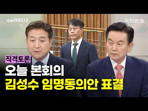 오늘 본회의···김성수 임명동의안 표결 (26.9.16.) | 최진봉 성공회대 교수·장성호 국민의힘 미디어 대변인 | 직격토론 | 국회라이브1