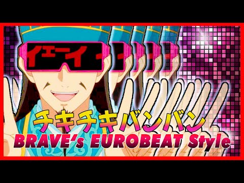 チキチキバンバン -BRAVE's EUROBEAT Style-【パリピ孔明】【QUEENDOM】