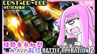 【視聴者参加型・バトオペ2】準高コストも練習中！好きな機体で遊ぶ 参加型バトオペ！単眼娘と集まれカスマ配信！【バ美肉・単眼系Vtuber】
