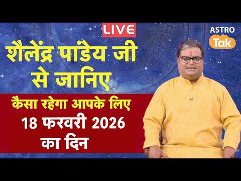 LIVE : 18 February 2026 Today Horoscope | शैलेंद्र पांडेय की भविष्यवाणी | Aaj ka Rashifal