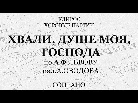 Хвали, душе моя, Господа. Оводов по Львову. Сопрано