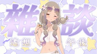 ◖遙想午後☕雜談◗ 猜猜我拍立得簽完沒..哈哈...哈哈哈...【星見遙】