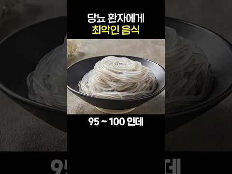 당뇨 환자에게 치명적인 음식