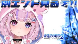 【絶体絶命都市2 -凍てついた記憶たち- 】別エンド見るぞ！！【胡桃沢りりか】