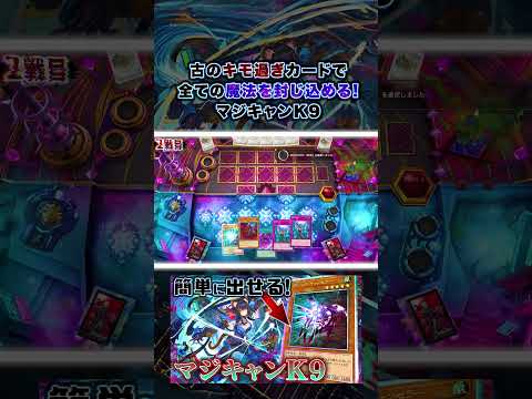 ▲フル動画はコチラ!!!▲【遊戯王マスターデュエル】古のキモ過ぎカードで全ての魔法を封じ込める!マジキャンK9【デッキ紹介・対戦】