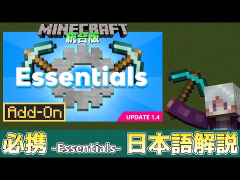 【統合版マイクラ】Essentials【必携】翻訳されていないので日本語で解説!! 公式アドオン解説【Switch/Win10/PE/PS/Xbox】