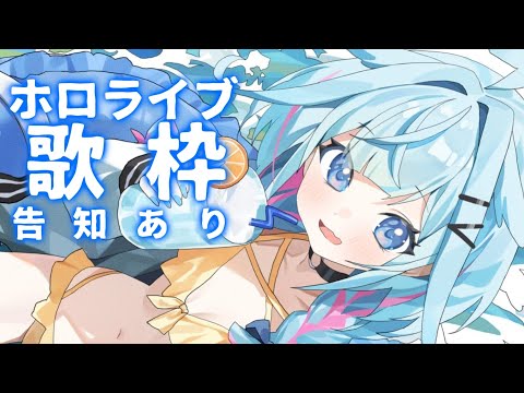 【告知あり】ホロライブの曲縛り歌枠【水宮枢／FLOW GLOW】#hololiveDEV_IS
