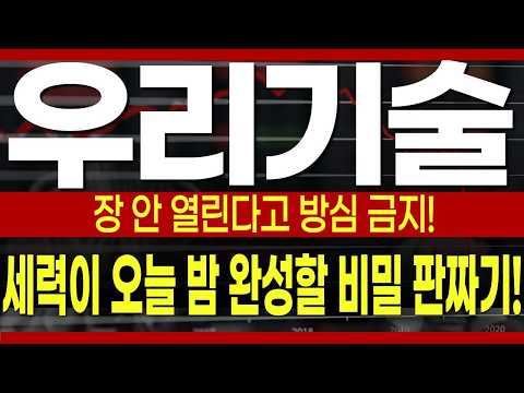 세력이 오늘 <strong>밤</strong> 완성할 <strong>비밀</strong> 판짜기와 내일(6일) 수직 폭등 타점! #우리기술 #우리기술주가전망 #우리기술주가분석