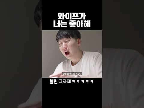 와이프가 너는 좋아해 ㅋㅋㅋ