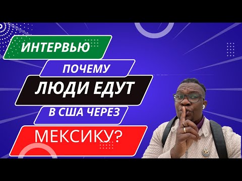 ПОЧЕМУ ЛЮДИ ЕДУТ В США ЧЕРЕЗ МЕКСИКУ